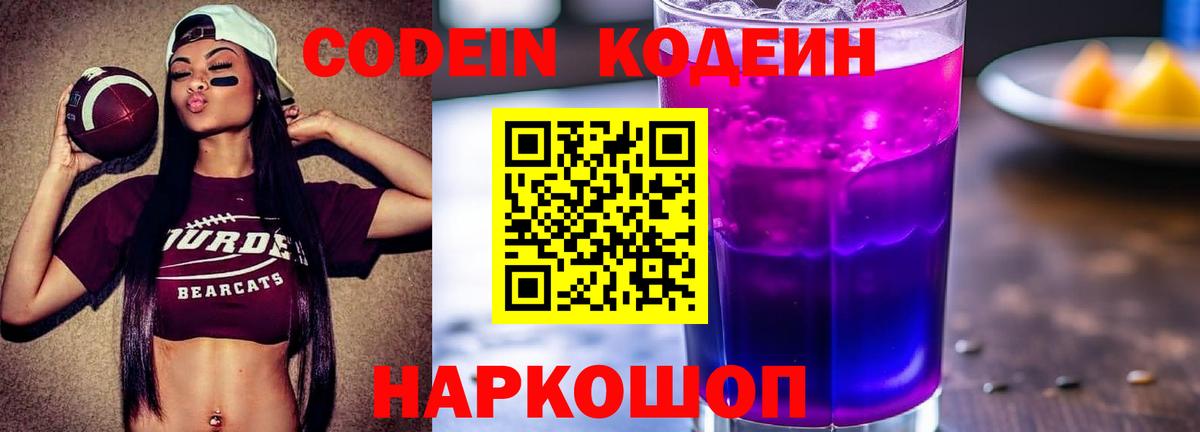 Новотроицк  Codein напиток Lean (лин)  Вход с VPN  Кодеин Purple Drank 